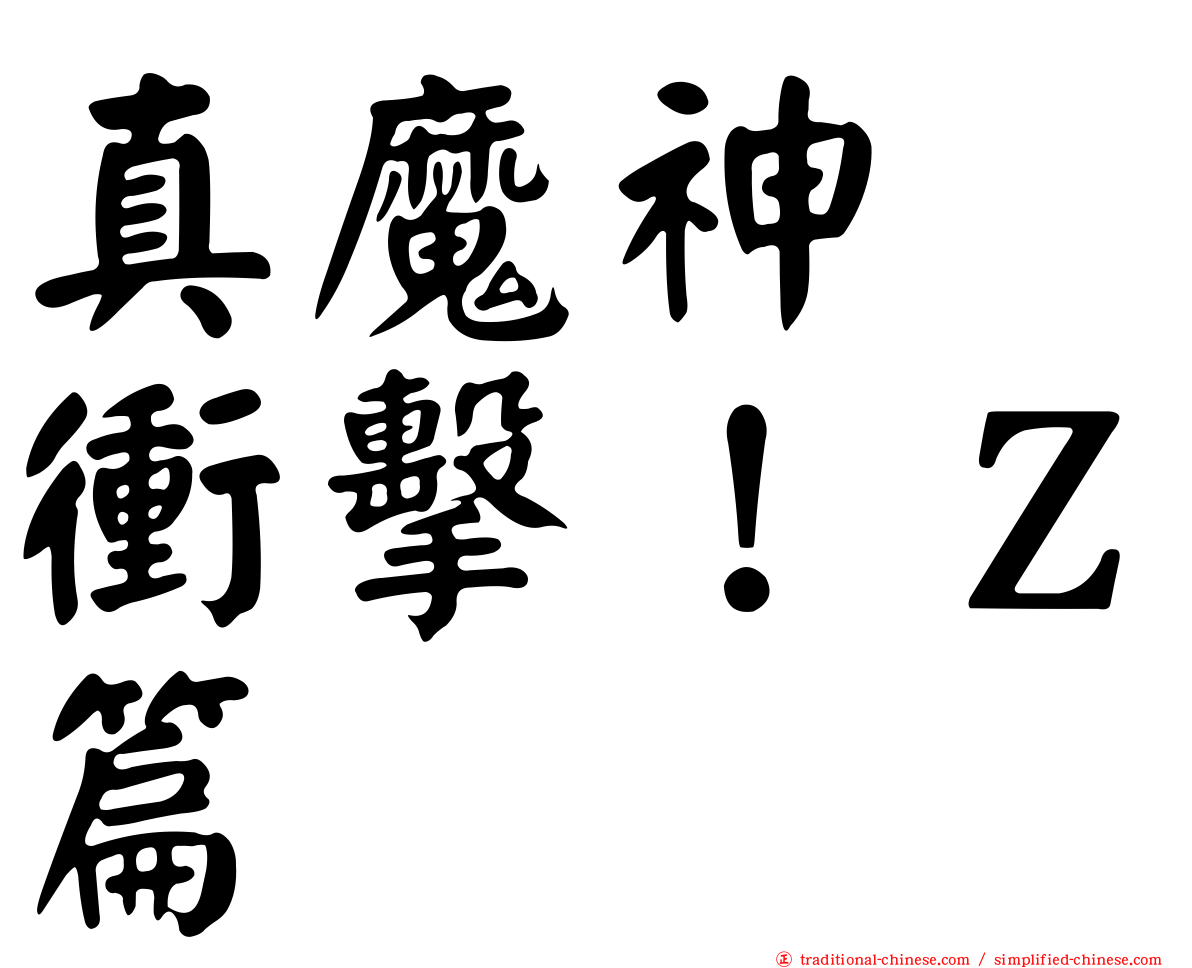 真魔神　衝擊！Ｚ篇